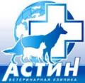 Ветеринарная клиника «АСТИН»