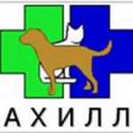 Ветеринарная клиника «Ахилл»